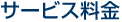 小幡など名古屋市守山区のサービス料金